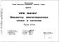 Состав Шифр 7РС 34107 Элементы вентиляционных камер и каналов (1986 г.)